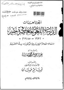 اتجاهات الدراسات اللغوية المعاصرة في مصر 1932-1985م