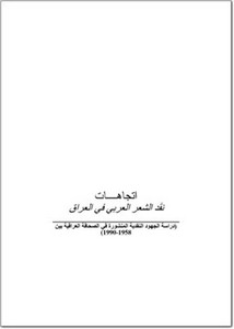 اتجاهات نقد الشعر العربي في العراق