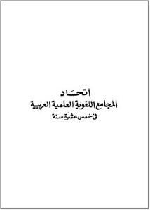 اتحاد المجامع اللغوية العلمية العربية في خمس عشرة سنة