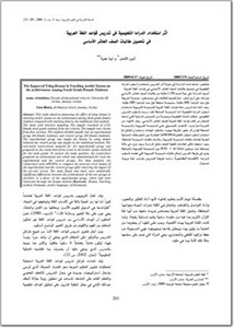 أثر استخدام الدراما التعليمية في تدريس قواعد اللغة العربية في تحصيل طالبات الصف العاشر الأساسي