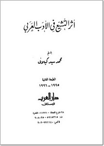 أثر التشيع في الأدب العربي