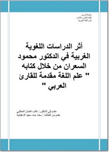 أثر الدراسات اللغوية الغربية في الدكتور محمود السعران من خلال كتابه علم اللغة مقدمة للقارئ العربي