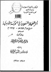 أثر الصحافة السعودية في الحركة الأدبية حتى عام 1383هـ 1963م