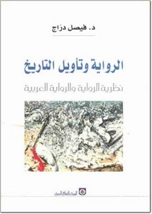 الرواية و تأويل التاريخ نظرية الرواية والرواية العربية