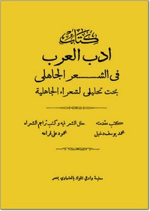 كتاب أدب العرب في الشعر الجاهلي