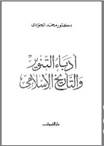أدباء التنوير والتاريخ الإسلامي