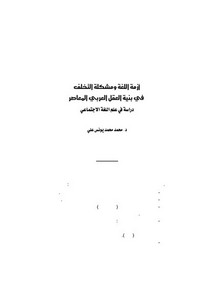 أزمة اللغة ومشكلة التخلف في بنية العقل العربي المعاصر دراسة في علم اللغة الاجتماعي