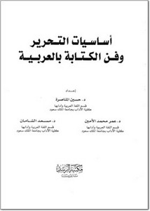 أساسيات التحرير وفن الكتابة بالعربية