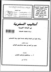 أساليب السخرية في البلاغة العربية دراسة تحليلية تطبيقية
