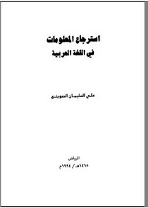 استرجاع المعلومات في اللغة العربية