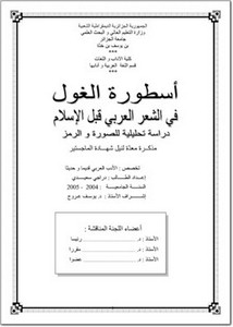 أسطورة الغول في الشعر العربي قبل الإسلام دراسة تحليلية للصورة والرمز