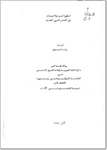 أسطورة الموت والانبعاث في الشعر العربي الحديث