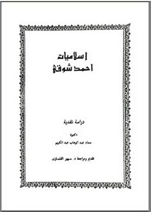 إسلاميات أحمد شوقي دراسة نقدية