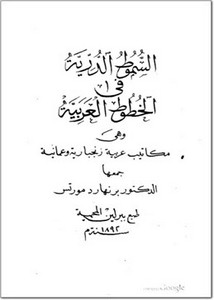 السموط الدرية في الخطوط العربية