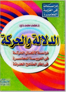 الدلالة والحركة دراسة لأفعال الحركة العربية المعاصرة في إطار المناهج الحديثة