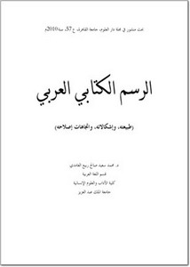 الرسم الكتابي العربي طبيعته وأشكالاته واتجاهات إصلاحه
