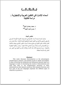 أسماء الإشارة في اللغتين العربية والإنجليزية دراسة تقابلية