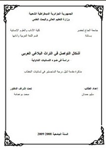 أشكال التواصل في التراث البلاغي العربي دراسة في ضوء اللسانيات التداولية