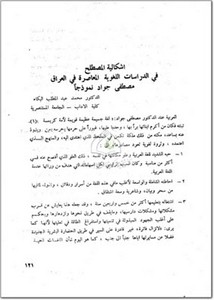 إشكالية المصطلح في الدراسات اللغوية في العراق مصطفى جواد نموذجا