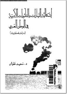 إشكالية التيارات والتأثيرات الأدبية في الوطن العربي