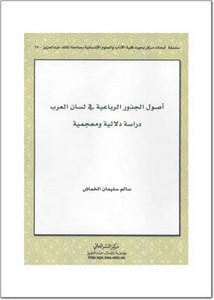 أصول الجذور الرباعية في لسان العرب دراسة دلالية معجمية