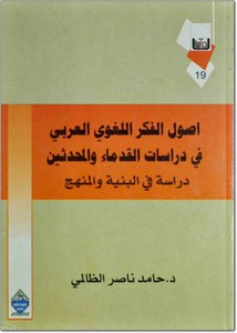أصول الفكر اللغوي العربي في دراسات القدماء والمحدثين دراسة في البنية والمنهج