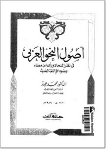 أصول النحو العربي في نظر النحاة ورأي ابن مضاء وضوء علم اللغة الحديث