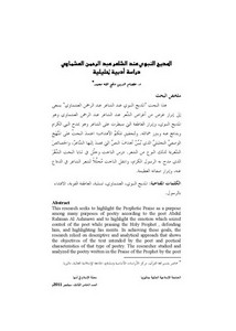 المديح النبوي عند الشاعر عبد الرحمن العشماوي دراسة أدبية تحليلية
