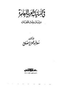 في اللسانيات العربية المعاصرة، المذهب النحوي عند تمام حسان، من نحو الجملة إلى نحو النص
