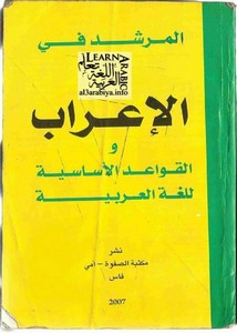المرشد في الإعراب والقواعد الأساسية للغة العربية