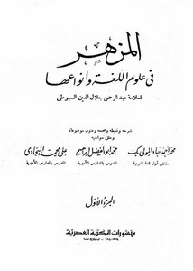المزهر في علوم اللغة العربية وأنواعها