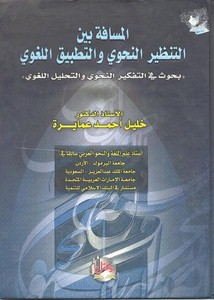 حلقة الوصل بين الألسنية الحديثة والنحو العربي، المسافة بين التنظير النحوي والتطبيق اللغوي