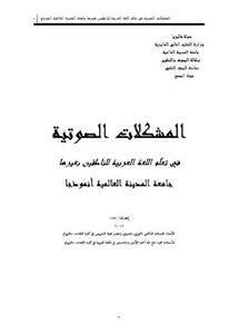المشكلات الصوتية اللغوية في تعلم اللغة العربية للناطقين بغيرها، جامعة المدينة العالمية أنموذجًا