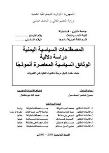 المصطلحات السياسية اليمنية دراسة دلالية الوثائق السياسية المعاصرة أنموذجا