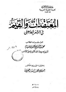 المعتقدات والقيم في الشعر الجاهلي