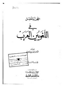 المعجم المفصل في اللغويين العرب