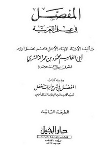 المفصل في علم العربية وبذيله كتاب المفضل في شرح أبيات المفصل