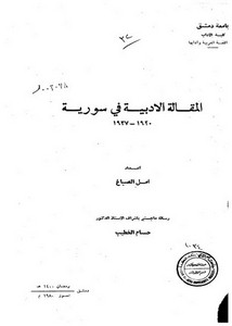 المقالة الأدبية في سورية 1920م -1937م
