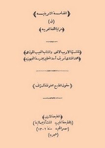 المقامة الشريفية في مزايا اللغة العربية
