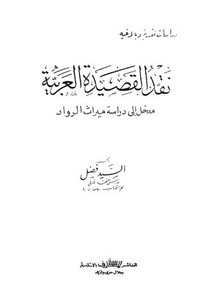 نقد القصيدة العربية مدخل إلى دراسة ميراث الرواد