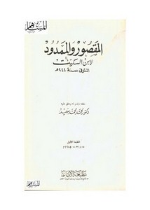 المقصور والممدود- ط مطبعة الأمانة