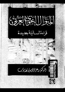 المنوال النحوي العربي قراءة لسانية جديدة