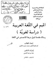 الميم في اللغة العربية دراسة لغوية