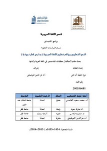 النحو التعليمي و واقع تعليم اللغة العربية مدارس قطر نموذجًا