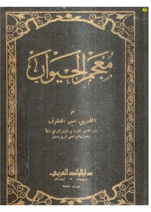 معجم الحيوان