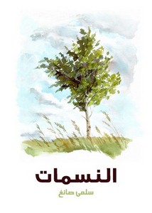 النسمات