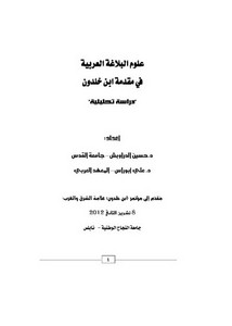 علوم البلاغة العربية في مقدمة ابن خلدون دراسة تحليلية