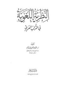النظرية اللغوية في التراث العربي