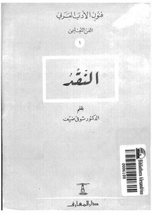 النقد فنون الأدب العربي