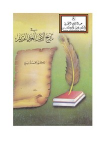 في تاريخ الأدب العربي القديم